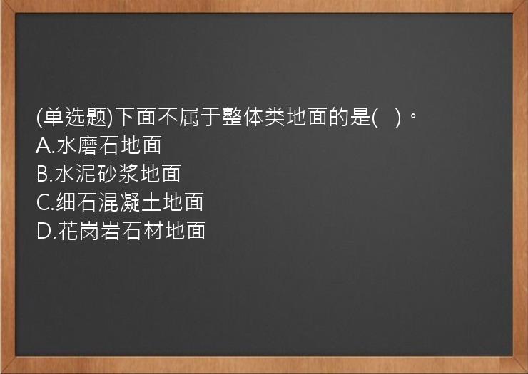 (单选题)下面不属于整体类地面的是(