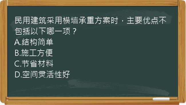 民用建筑采用横墙承重方案时，主要优点不包括以下哪一项？