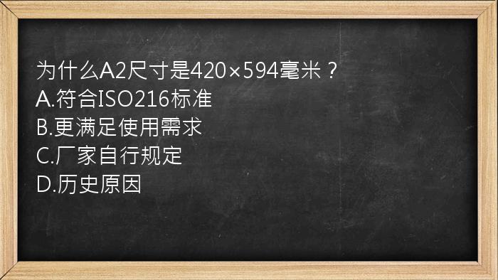 为什么A2尺寸是420×594毫米？