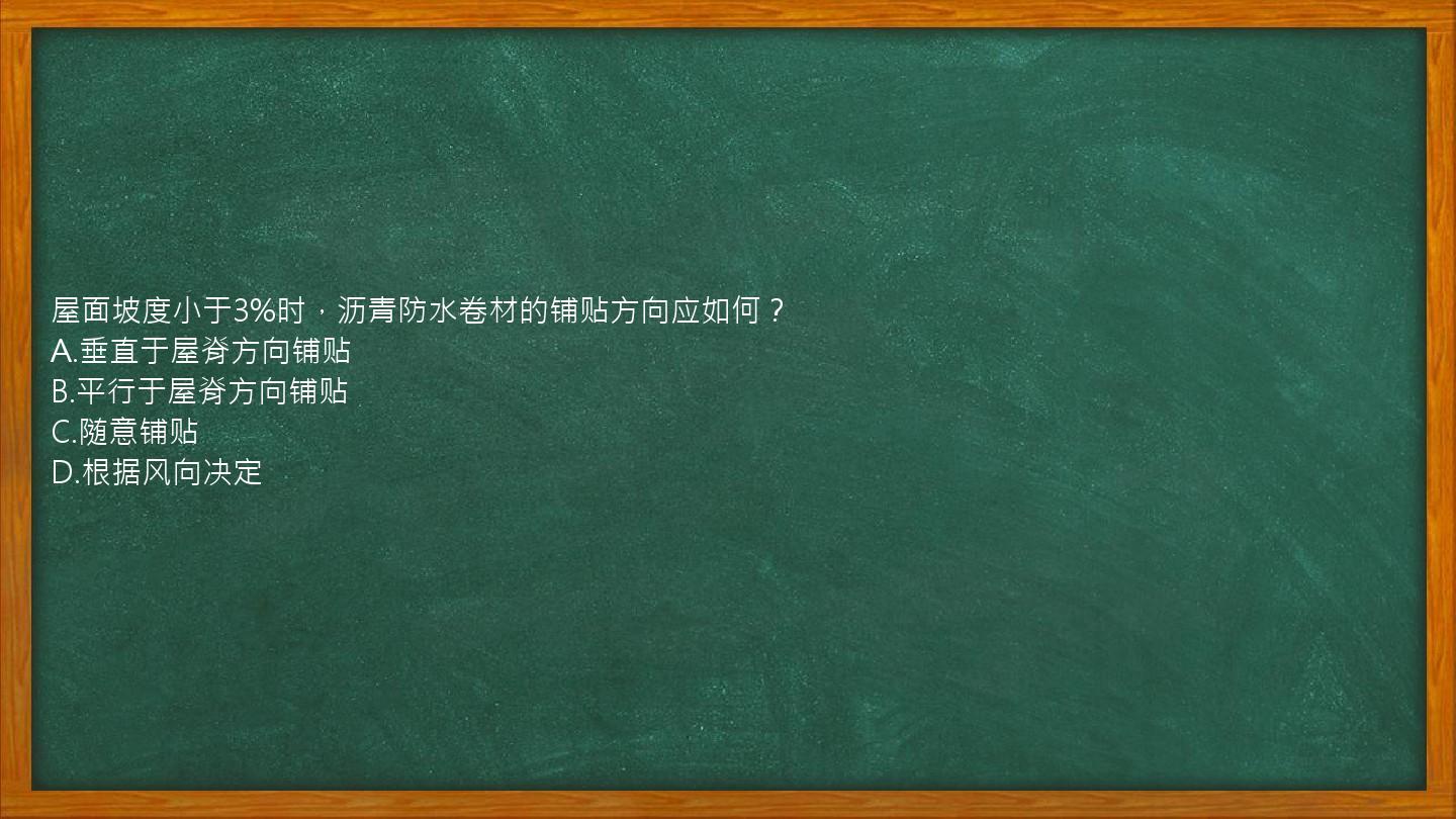 屋面坡度小于3%时，沥青防水卷材的铺贴方向应如何？