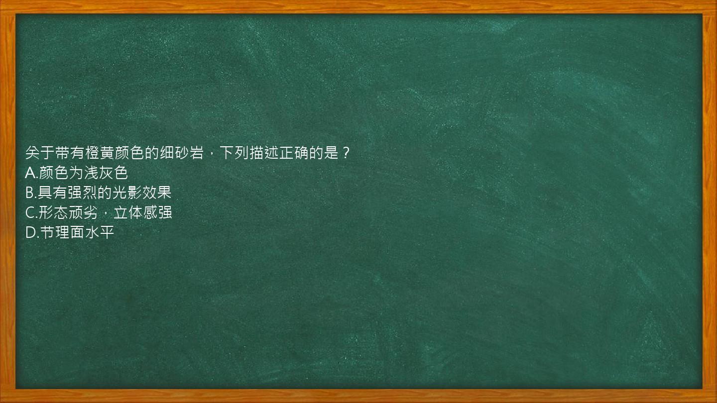 关于带有橙黄颜色的细砂岩，下列描述正确的是？