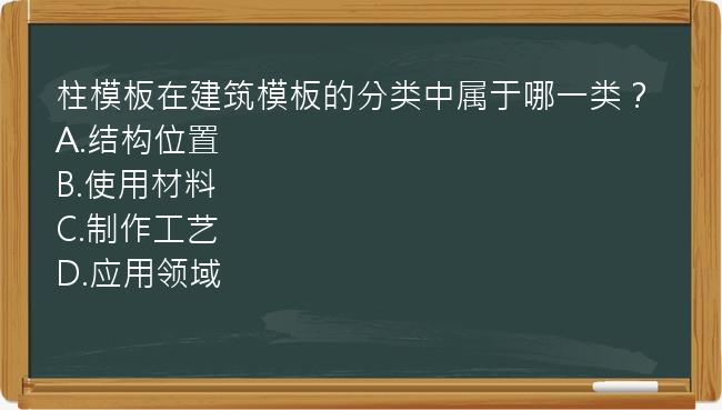 柱模板在建筑模板的分类中属于哪一类？