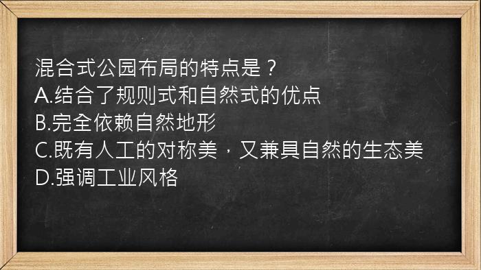 混合式公园布局的特点是？