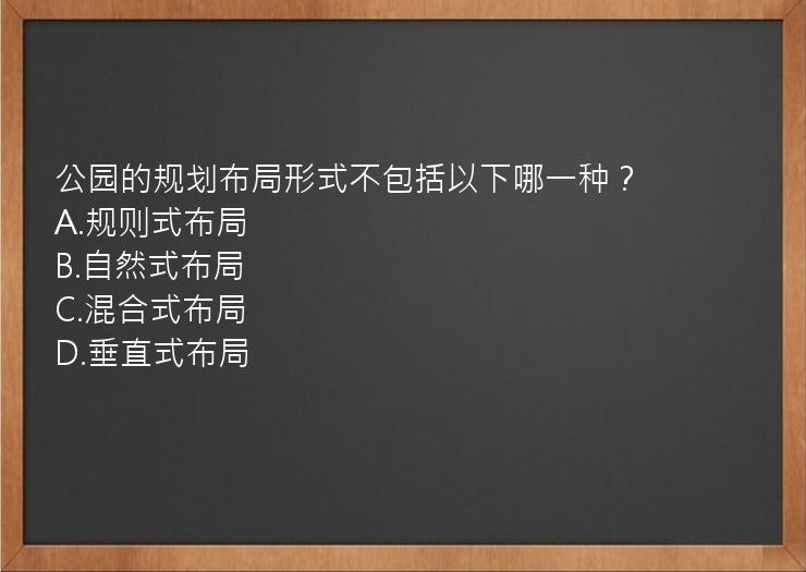 公园的规划布局形式不包括以下哪一种？