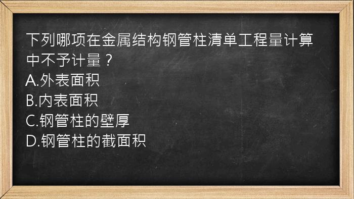 下列哪项在金属结构钢管柱清单工程量计算中不予计量？