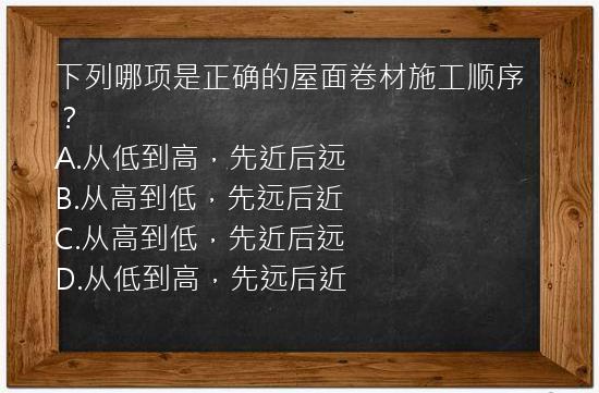 下列哪项是正确的屋面卷材施工顺序？