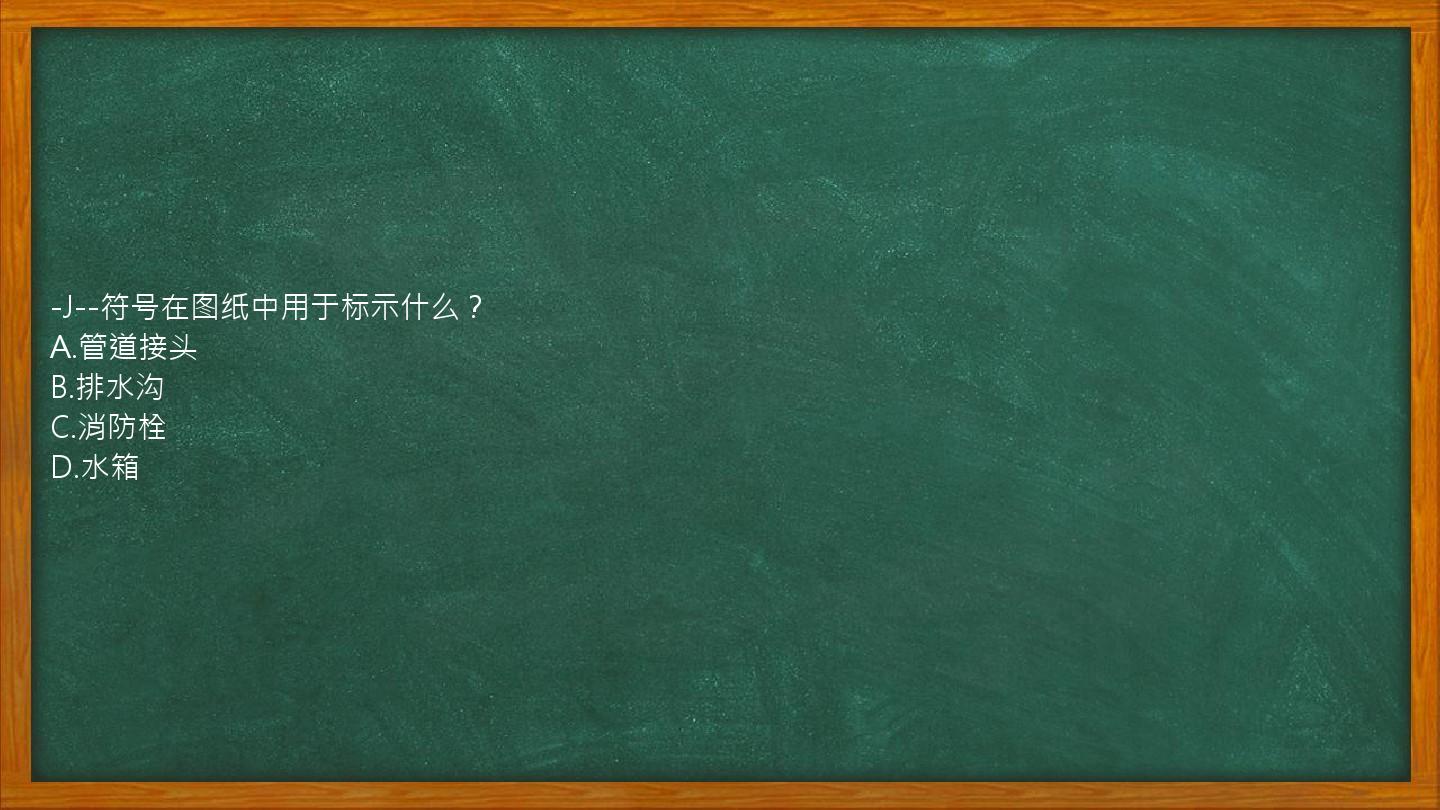 -J--符号在图纸中用于标示什么？