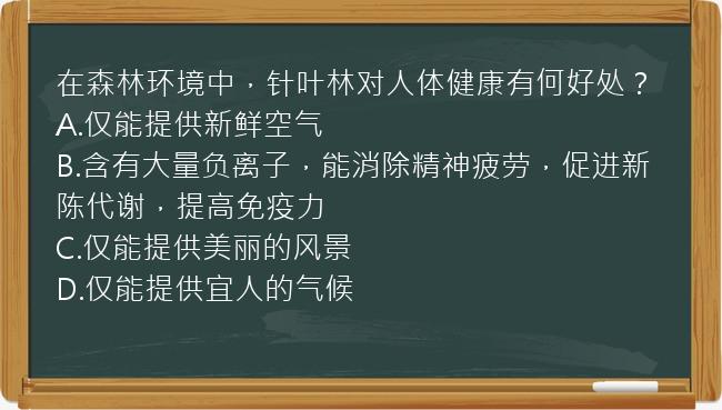 在森林环境中，针叶林对人体健康有何好处？