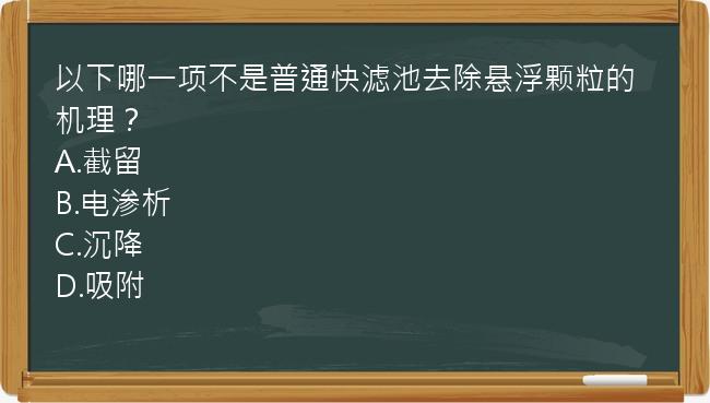 以下哪一项不是普通快滤池去除悬浮颗粒的机理？