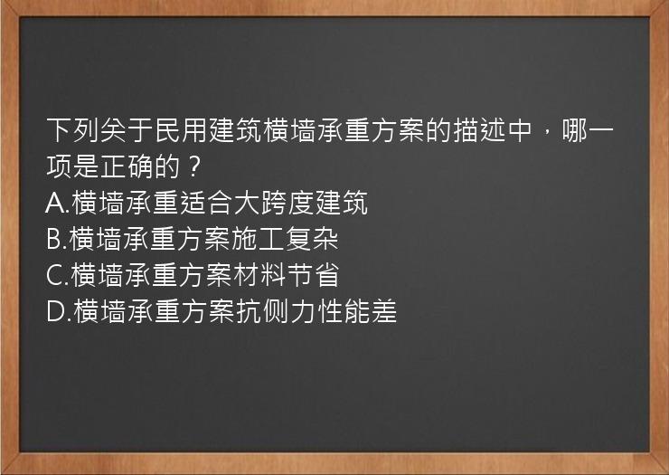 下列关于民用建筑横墙承重方案的描述中，哪一项是正确的？