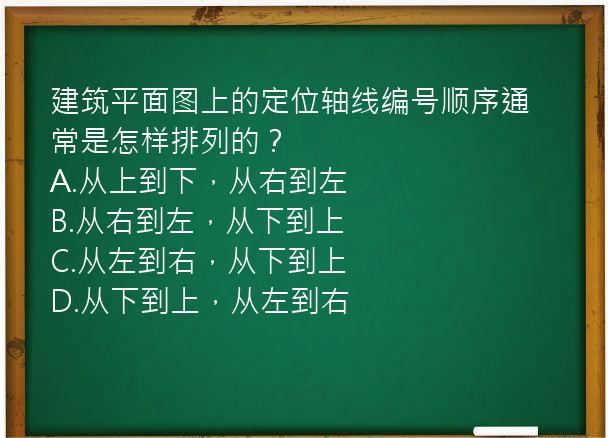 建筑平面图上的定位轴线编号顺序通常是怎样排列的？