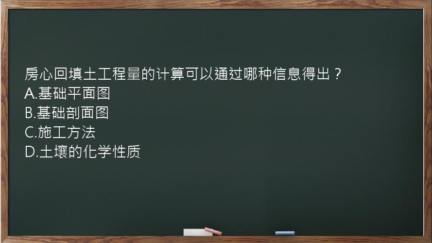 房心回填土工程量的计算可以通过哪种信息得出？