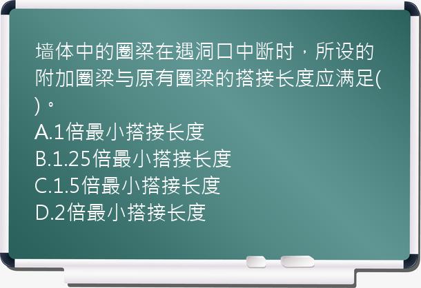 墙体中的圈梁在遇洞口中断时，所设的附加圈梁与原有圈梁的搭接长度应满足()。