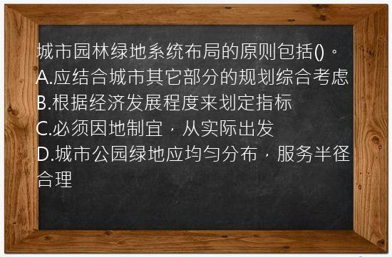 城市园林绿地系统布局的原则包括()。