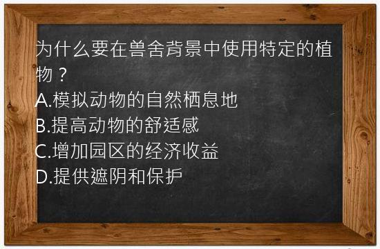 为什么要在兽舍背景中使用特定的植物？