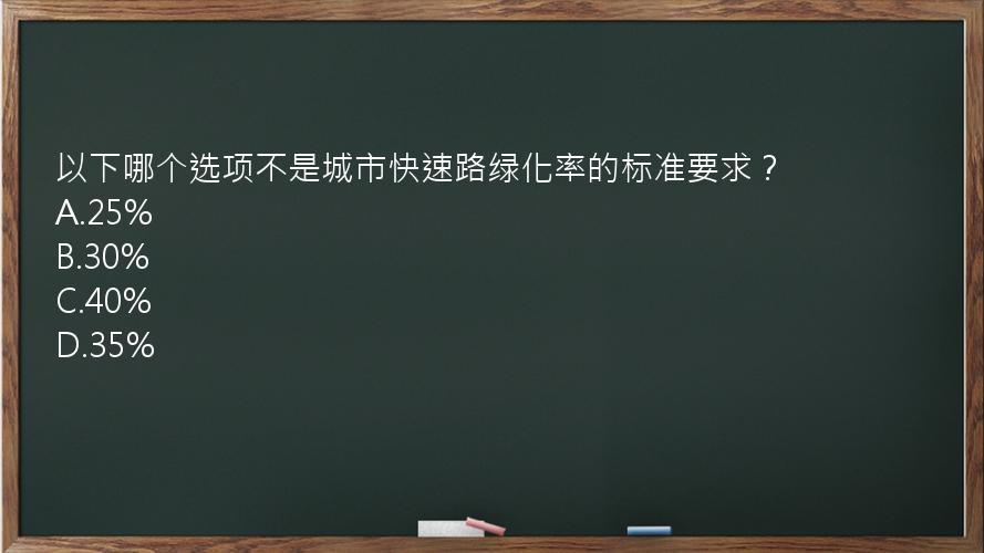 以下哪个选项不是城市快速路绿化率的标准要求？