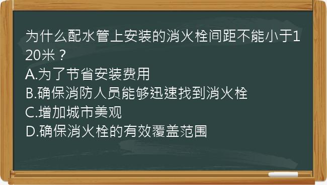 为什么配水管上安装的消火栓间距不能小于120米？