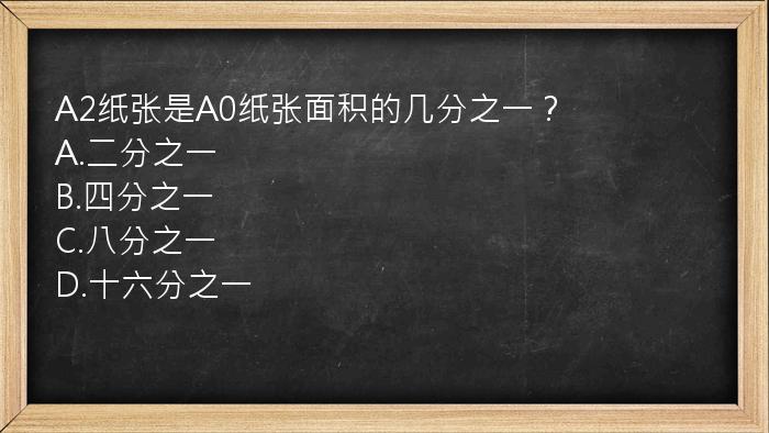 A2纸张是A0纸张面积的几分之一？