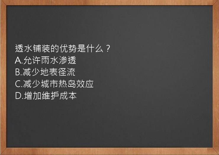 透水铺装的优势是什么？