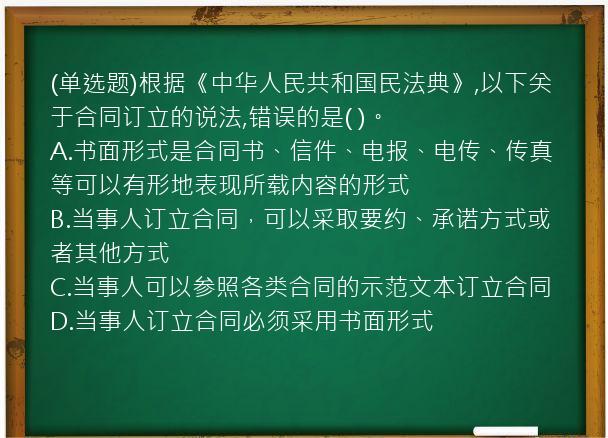 (单选题)根据《中华人民共和国民法典》,以下关于合同订立的说法,错误的是(