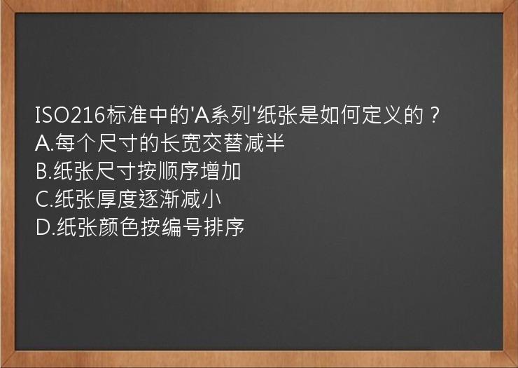 ISO216标准中的'A系列'纸张是如何定义的？