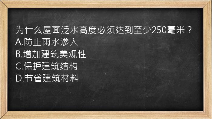 为什么屋面泛水高度必须达到至少250毫米？