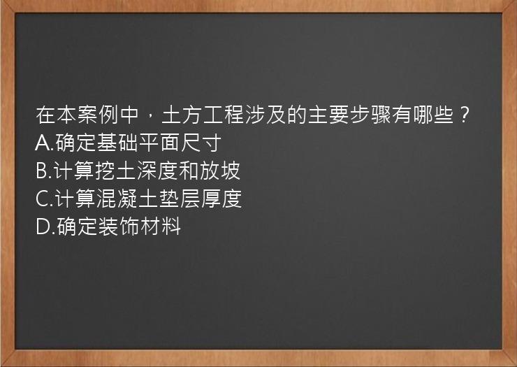 在本案例中，土方工程涉及的主要步骤有哪些？