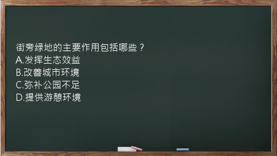 街旁绿地的主要作用包括哪些？