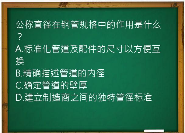 公称直径在钢管规格中的作用是什么？