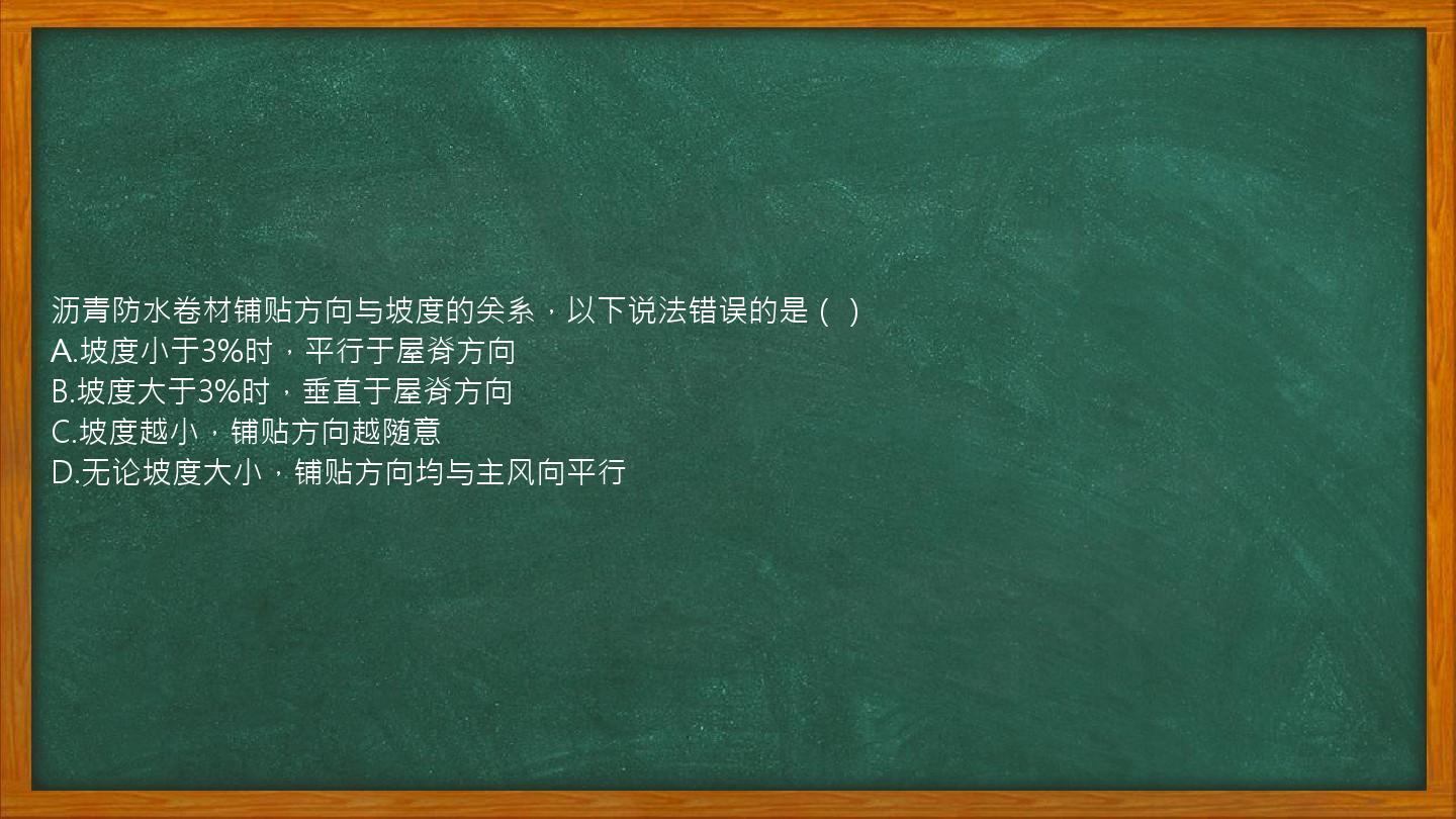 沥青防水卷材铺贴方向与坡度的关系，以下说法错误的是（）