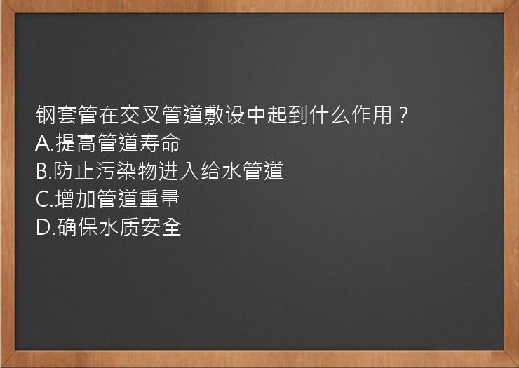 钢套管在交叉管道敷设中起到什么作用？