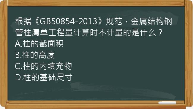 根据《GB50854-2013》规范，金属结构钢管柱清单工程量计算时不计量的是什么？