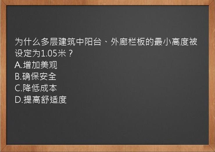 为什么多层建筑中阳台、外廊栏板的最小高度被设定为1.05米？