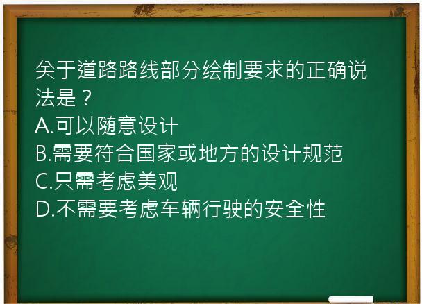 关于道路路线部分绘制要求的正确说法是？