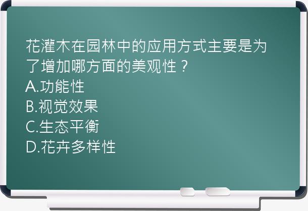 花灌木在园林中的应用方式主要是为了增加哪方面的美观性？