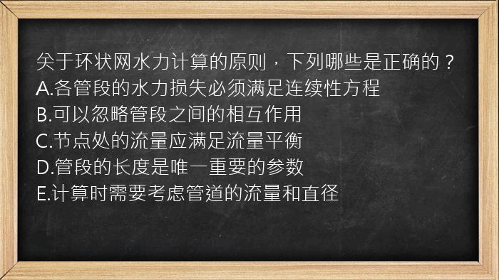 关于环状网水力计算的原则，下列哪些是正确的？