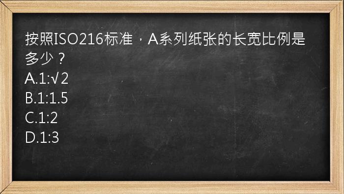 按照ISO216标准，A系列纸张的长宽比例是多少？