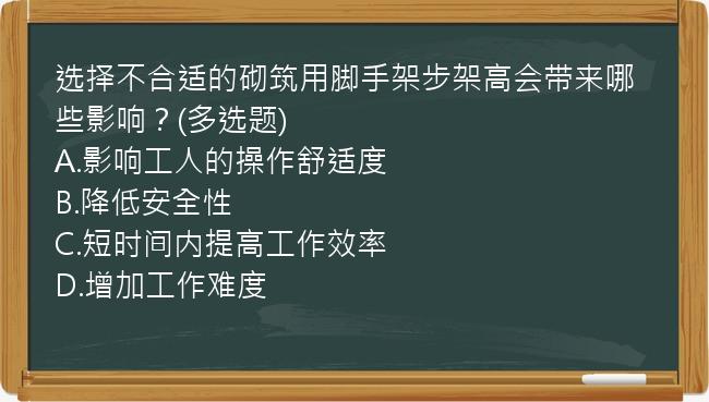 选择不合适的砌筑用脚手架步架高会带来哪些影响？(多选题)