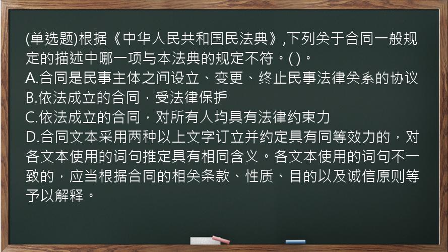 (单选题)根据《中华人民共和国民法典》,下列关于合同一般规定的描述中哪一项与本法典的规定不符。(