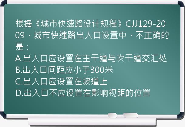 根据《城市快速路设计规程》CJJ129-2009，城市快速路出入口设置中，不正确的是：