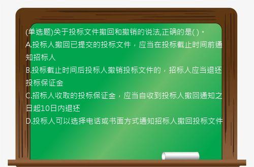 (单选题)关于投标文件撤回和撤销的说法,正确的是(