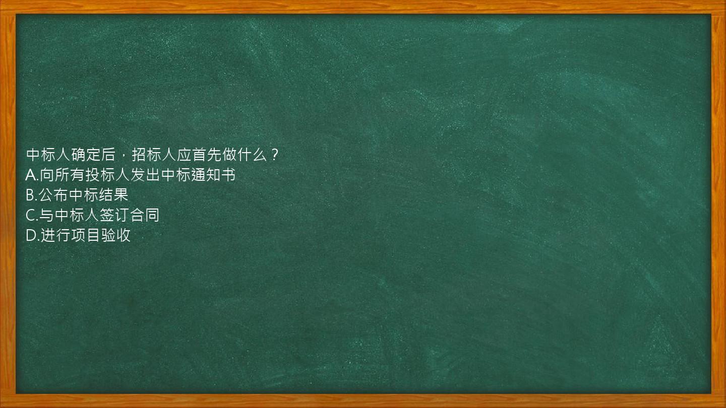 中标人确定后，招标人应首先做什么？