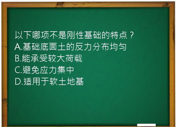 以下哪项不是刚性基础的特点？