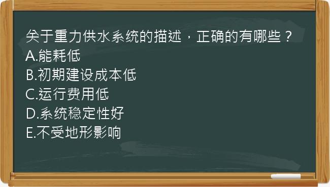 关于重力供水系统的描述，正确的有哪些？