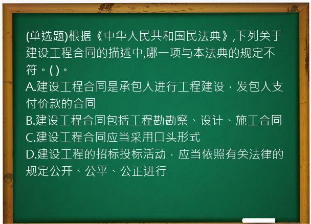 (单选题)根据《中华人民共和国民法典》,下列关于建设工程合同的描述中,哪一项与本法典的规定不符。(