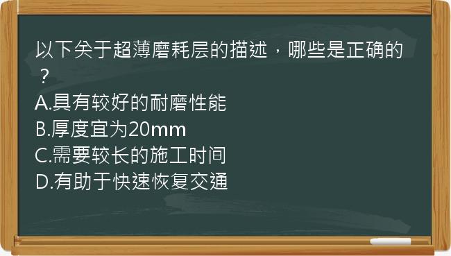 以下关于超薄磨耗层的描述，哪些是正确的？