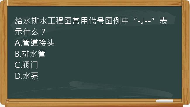 给水排水工程图常用代号图例中“-J--”表示什么？