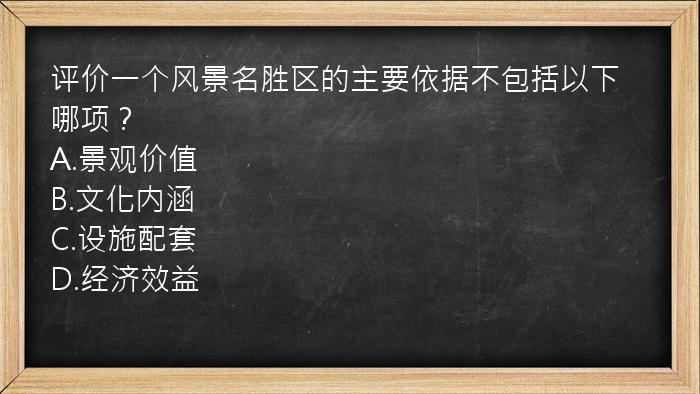 评价一个风景名胜区的主要依据不包括以下哪项？