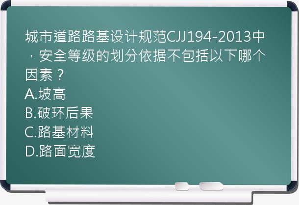 城市道路路基设计规范CJJ194-2013中，安全等级的划分依据不包括以下哪个因素？