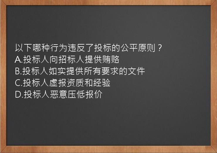 以下哪种行为违反了投标的公平原则？